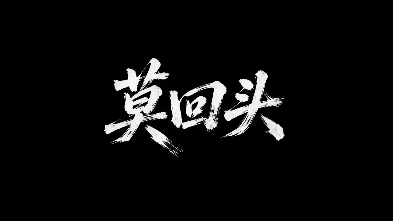 阴婚｜TXT_003_静默爆点卡_莫回头