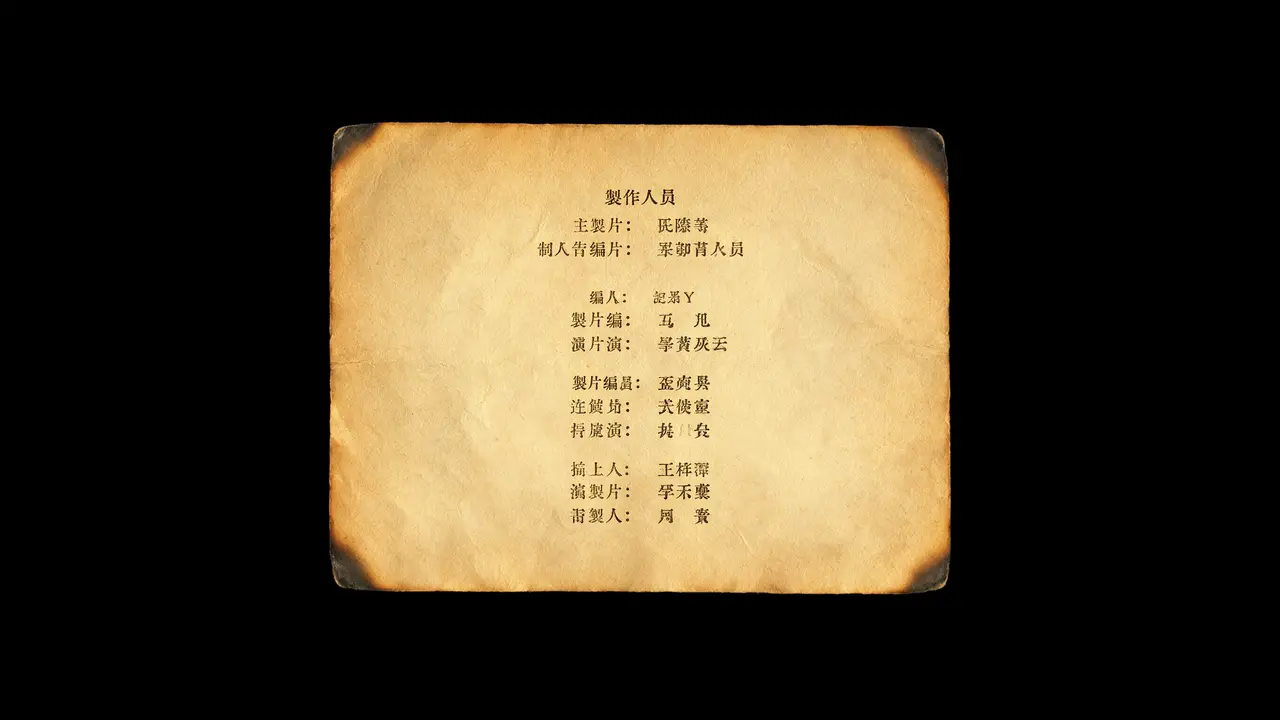 阴婚｜TXT_007_导演制作人员卡