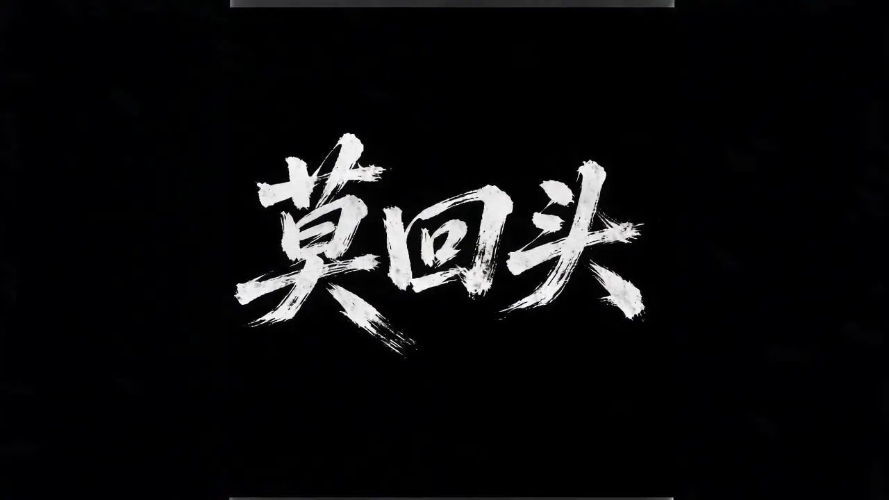 阴婚｜SH015_卡片视频_TXT003莫回头