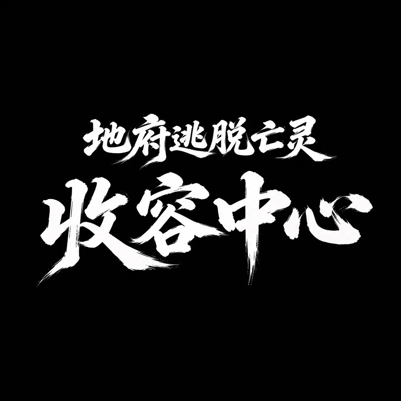 《长生无忌》第2集｜图片节点 2 - 副本