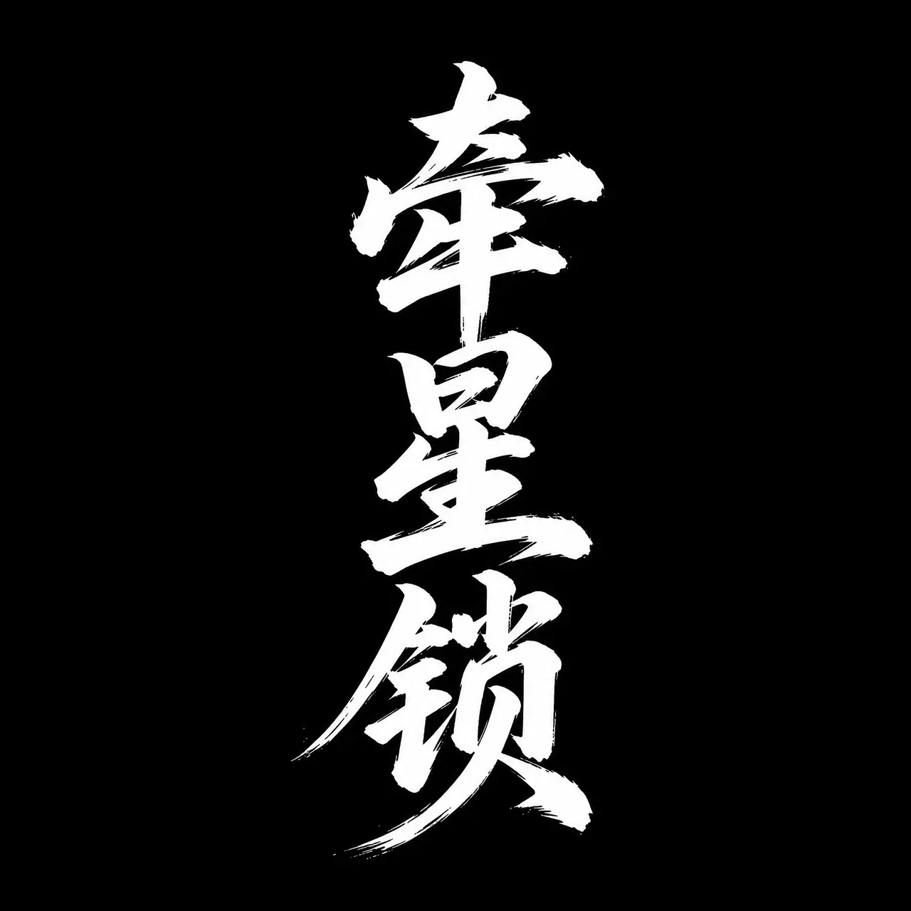 《长生无忌》第2集｜图片节点 2 - 副本