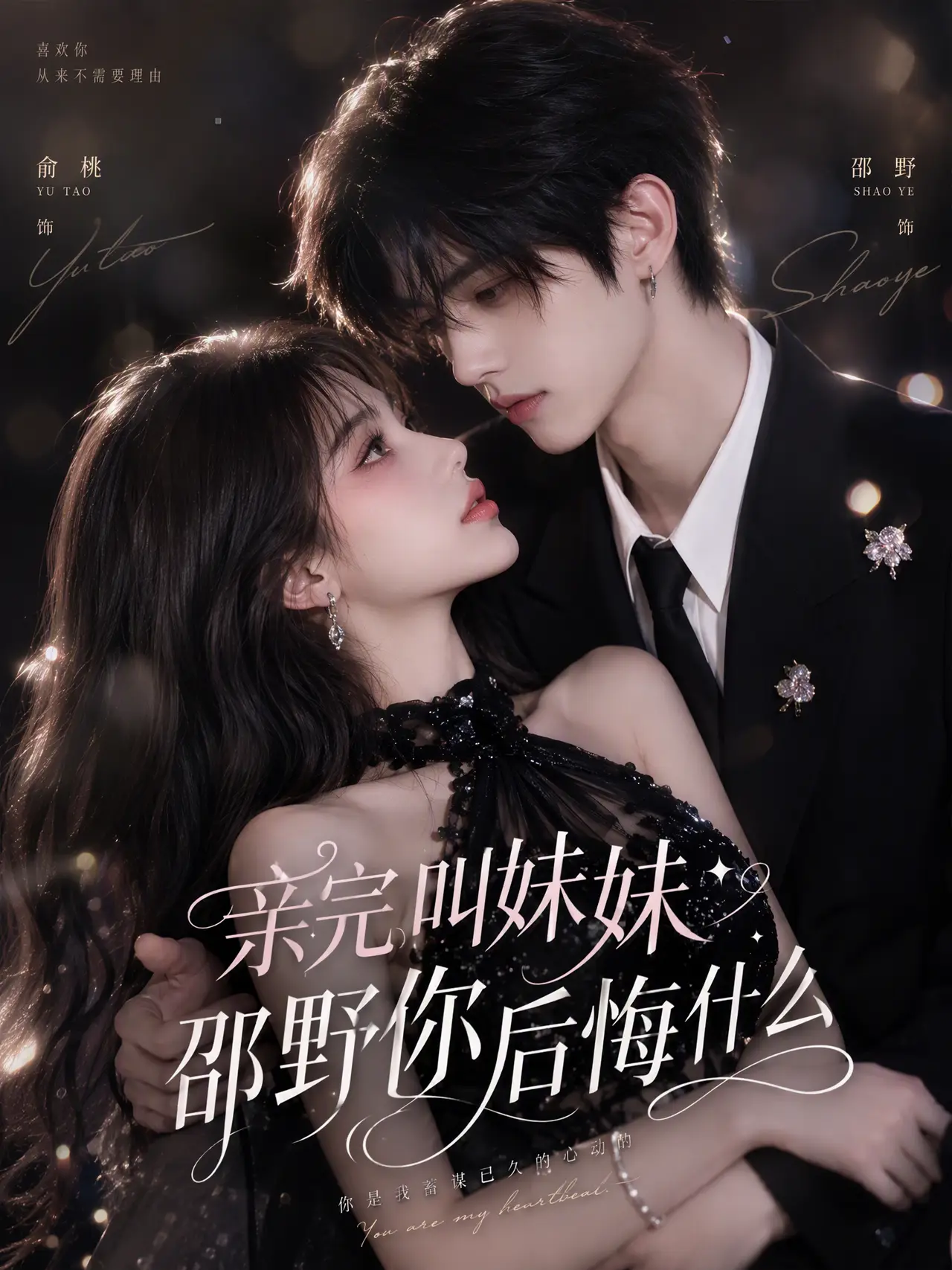 《亲完叫妹妹，邵野你后悔什么》｜图片节点 5