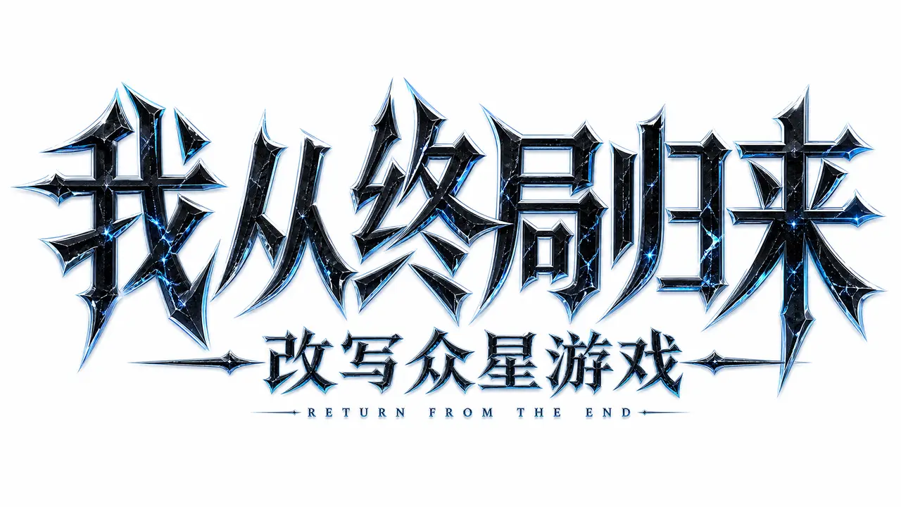 我从终局归来(一)