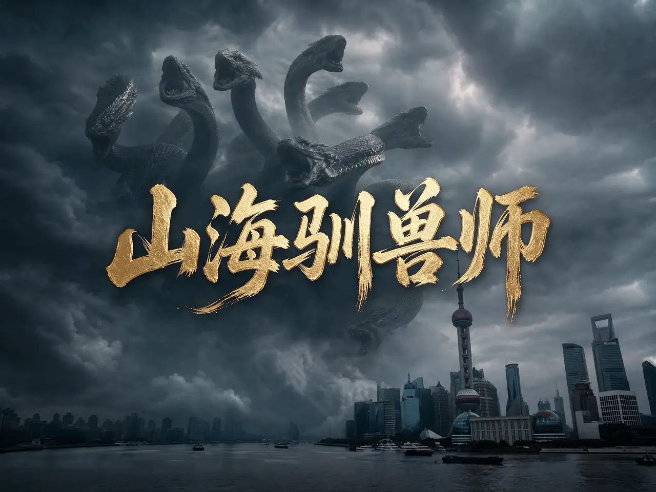山海驯兽师