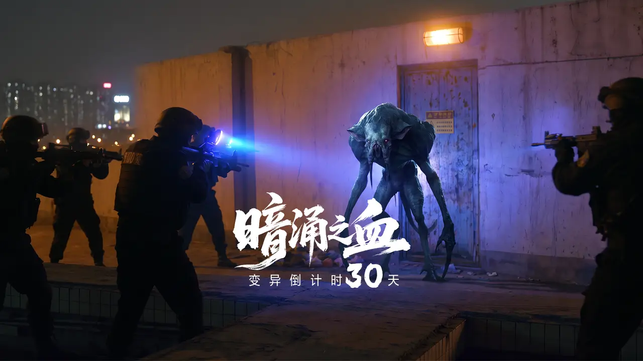 末日短片《暗涌之血》