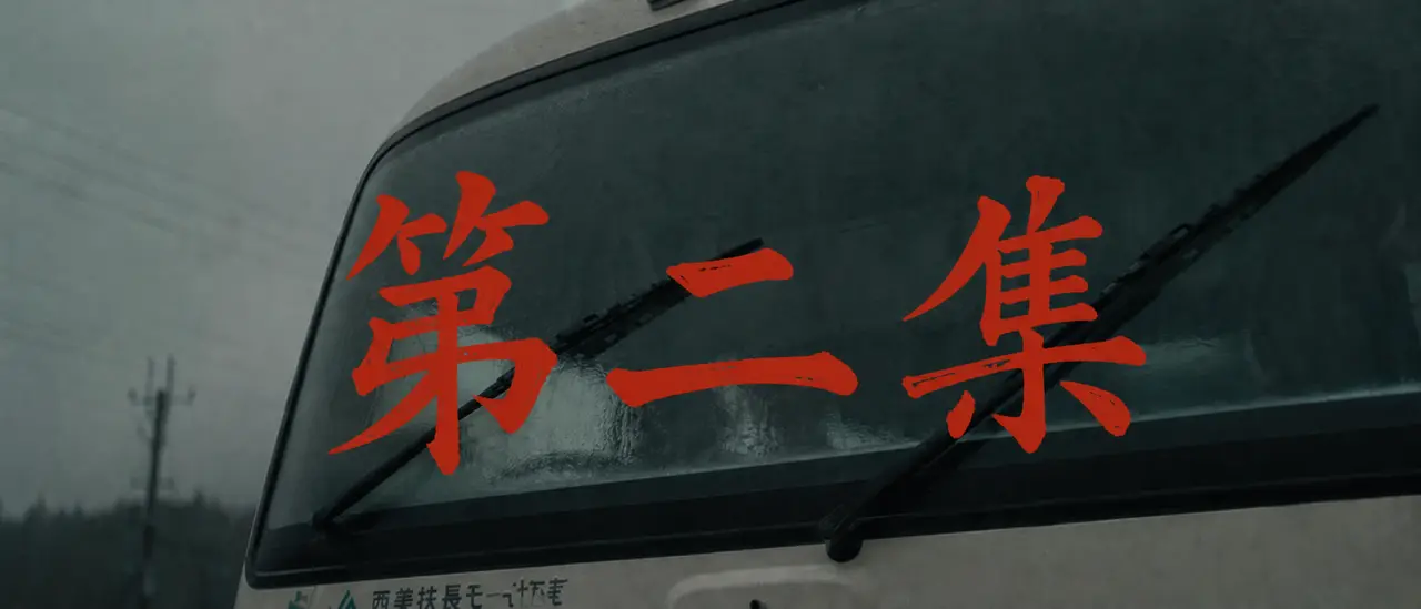虫村第二集｜图片节点 25