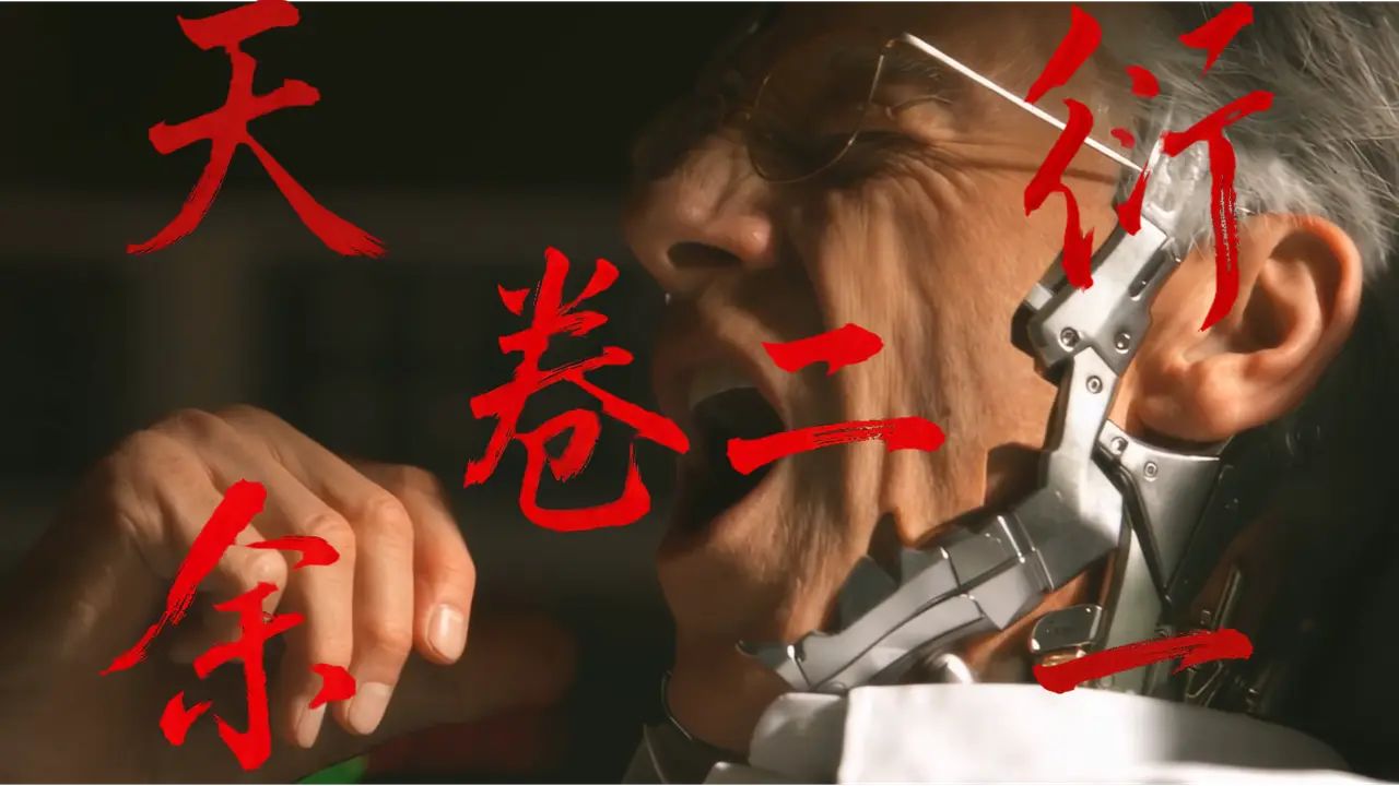 天衍余一(卷二)