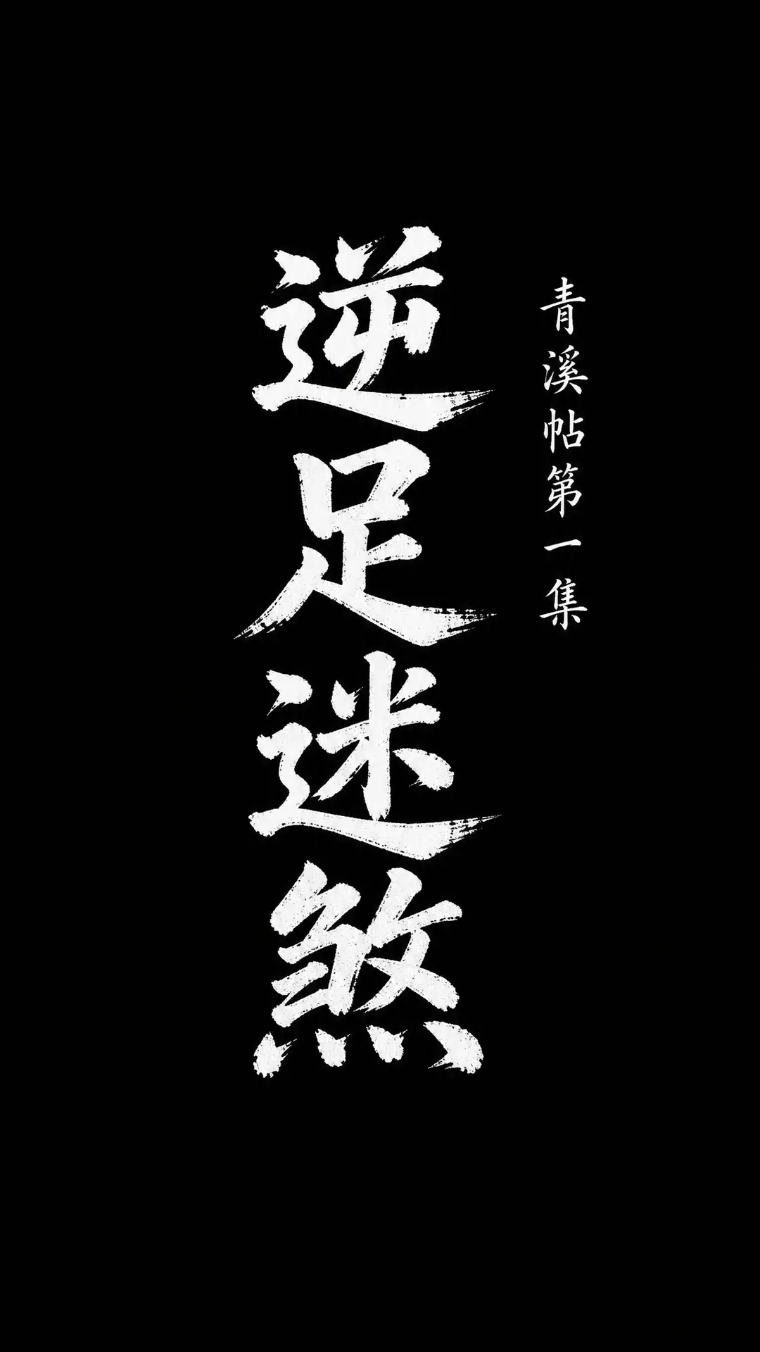 青溪贴｜图片节点 3