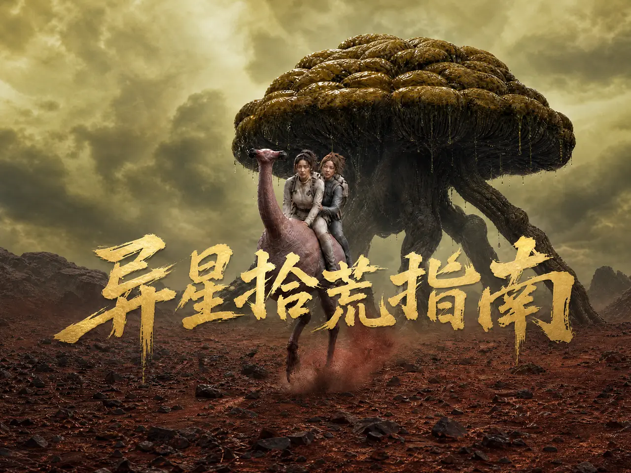 异星拾荒指南 第十七集
