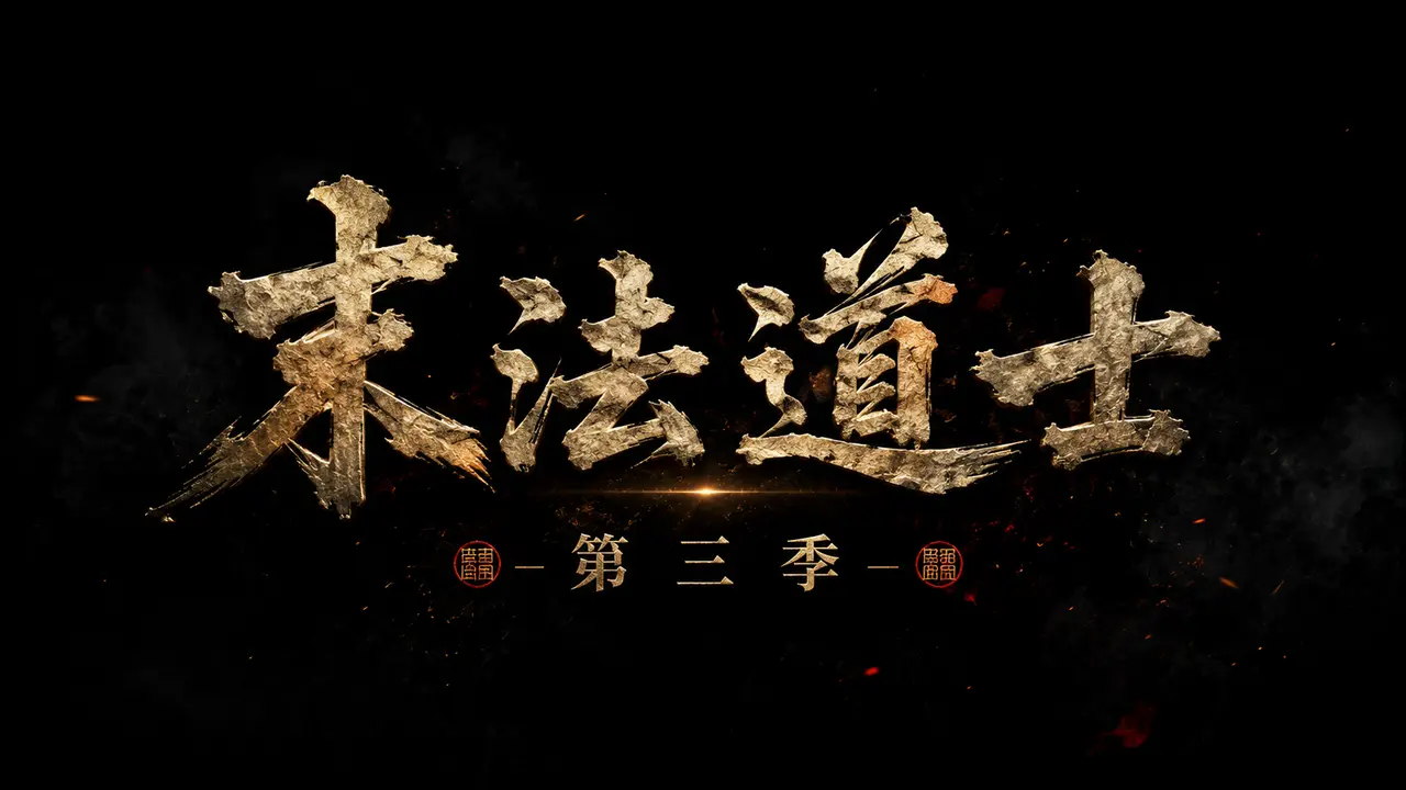 末法道士