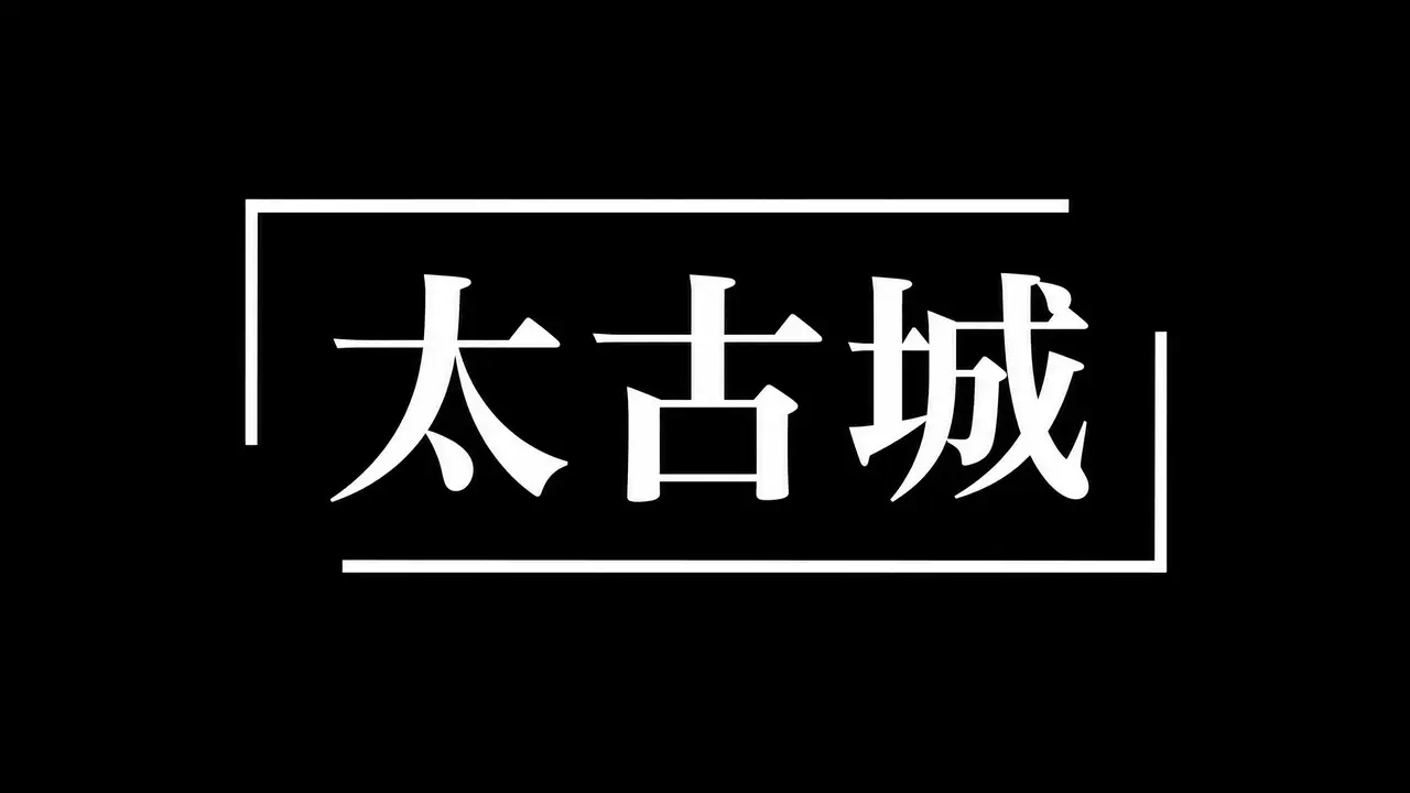 原创AI剧集《山海经·太古来客》序章｜图片节点 10