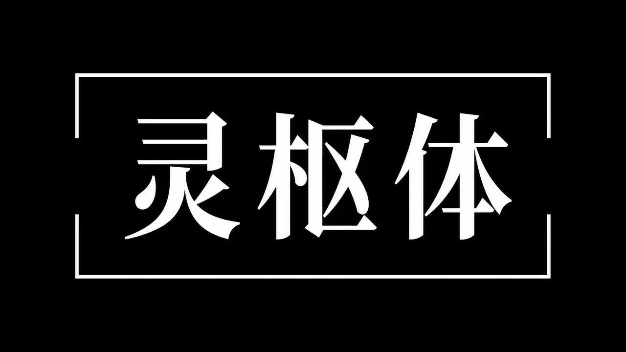原创AI剧集《山海经·太古来客》序章｜图片节点 10 - 副本