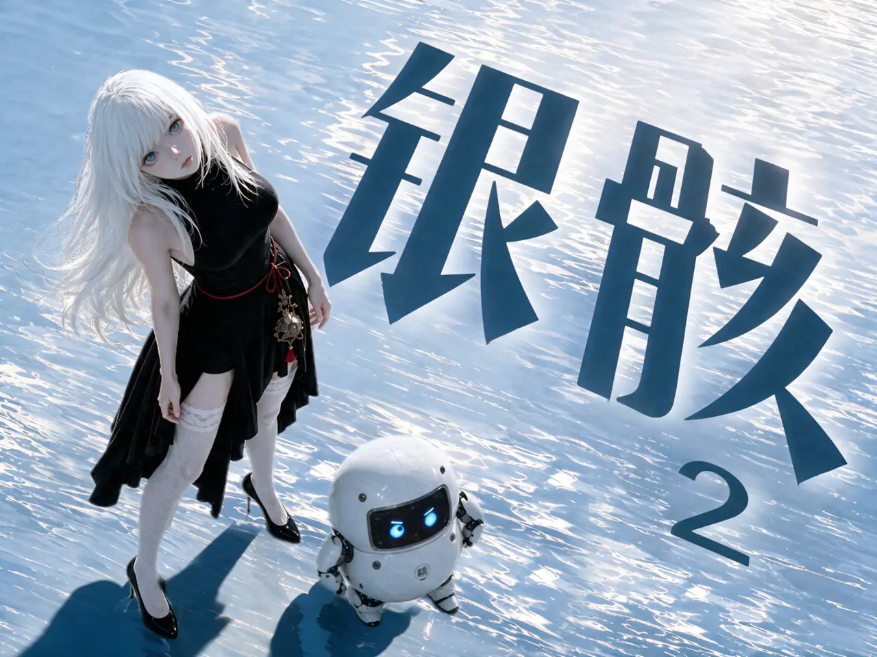 《银骸》2