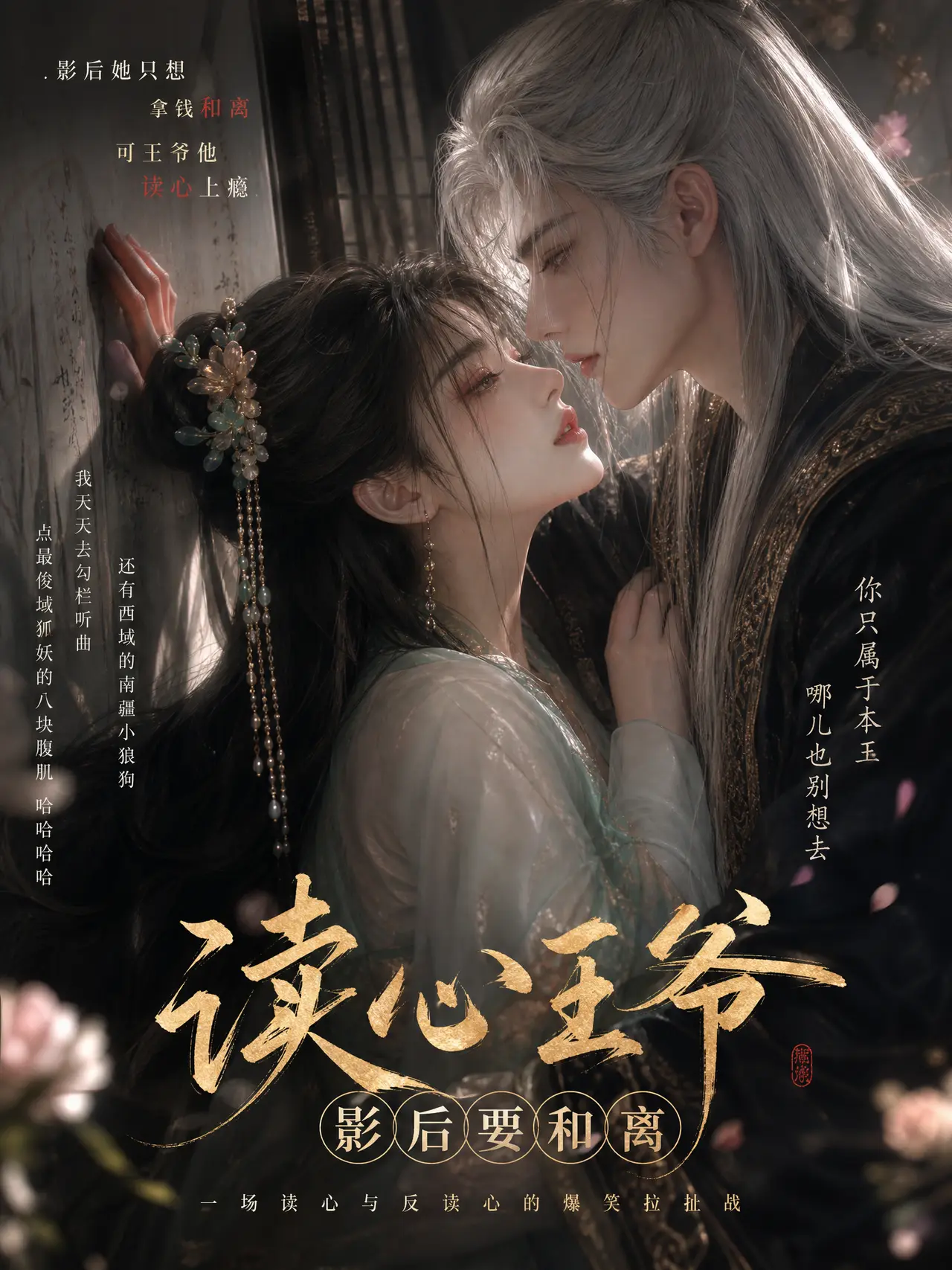 古风短剧《读心王爷影后要和离》创作全流程丨含封面工作流|封面1