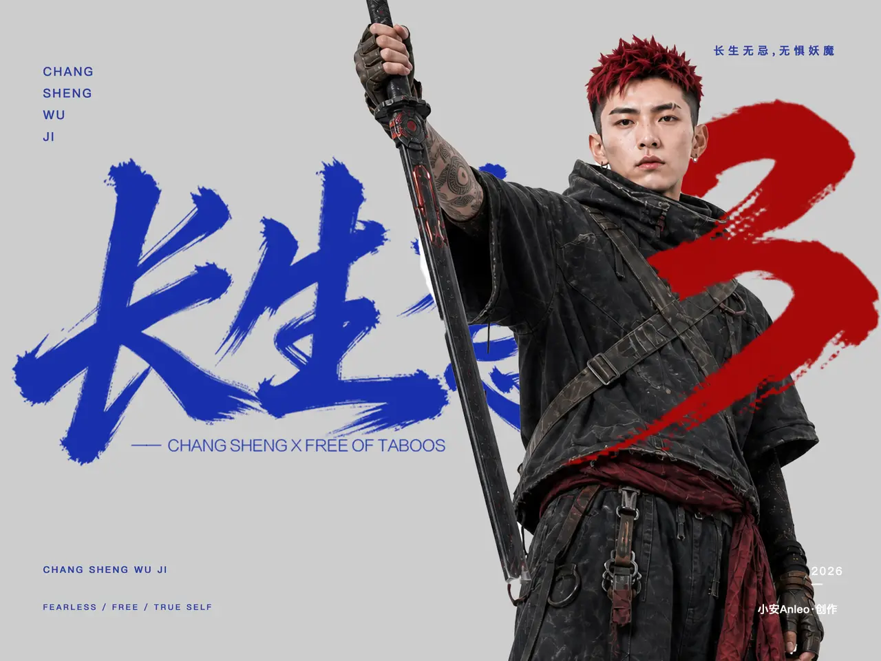《长生无忌》第3集