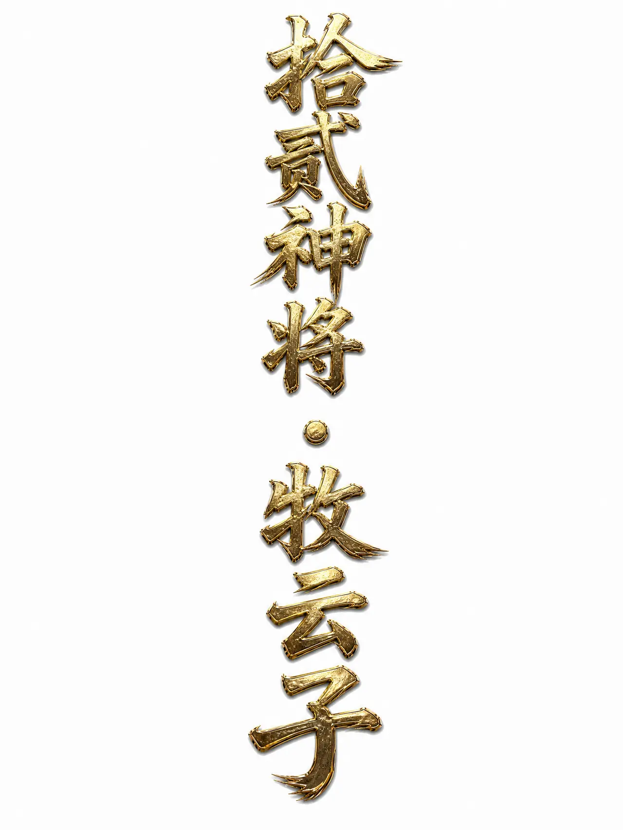 归墟｜图片节点 4