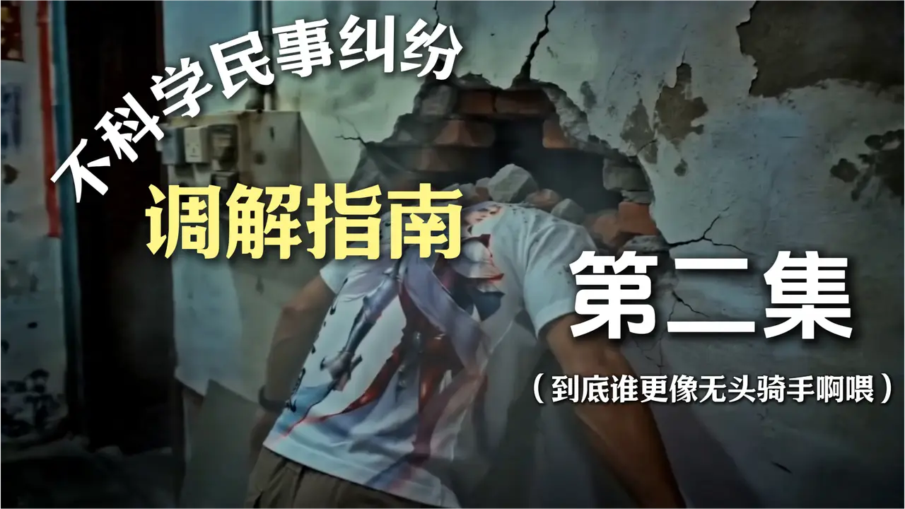 不科学民调解指南 - 第二集