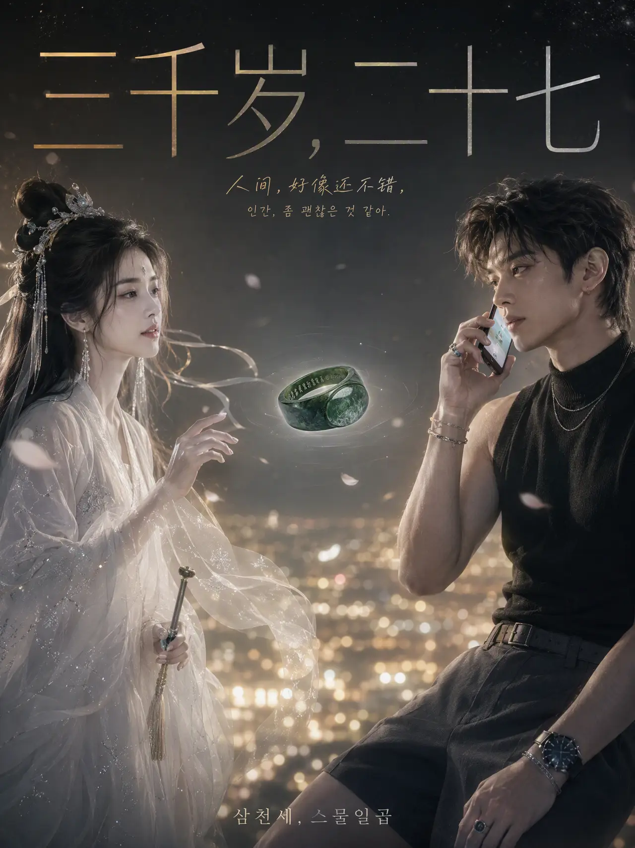 跨越千年的爱恋《三千岁，二十七》第4/5集｜图片节点 7 - 副本