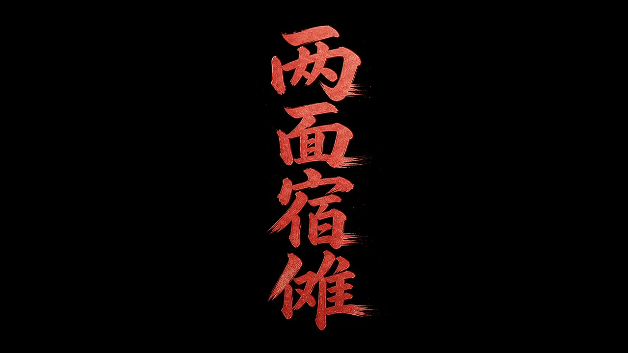 山海驯兽师 第二集｜图片节点 32