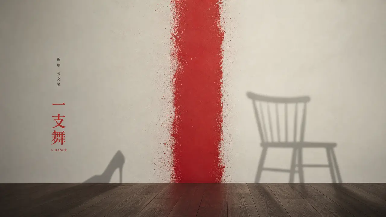 《一支舞》｜童年治愈一生，还是一生治愈童年？