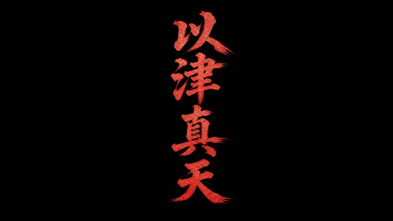 山海驯兽师第三集｜图片节点 3