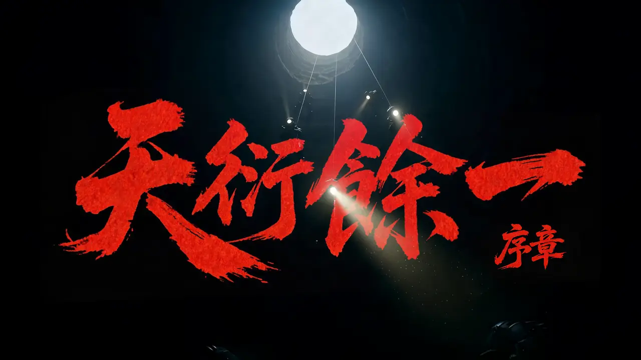 天衍余一(序章)