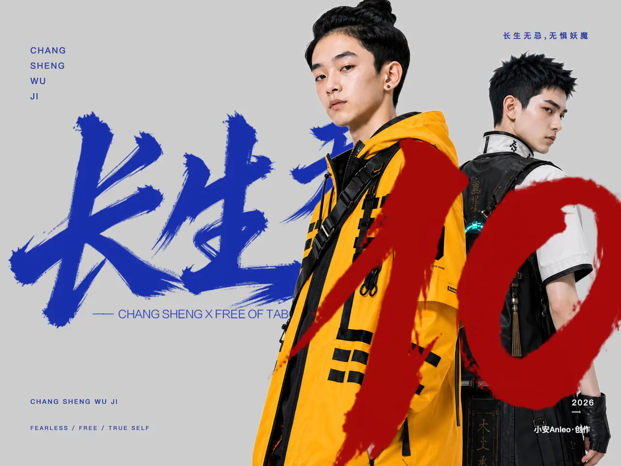 长生无忌10