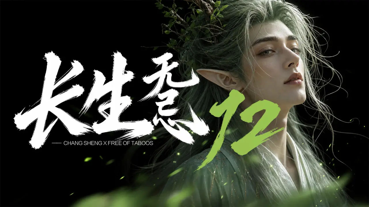 长生无忌12集