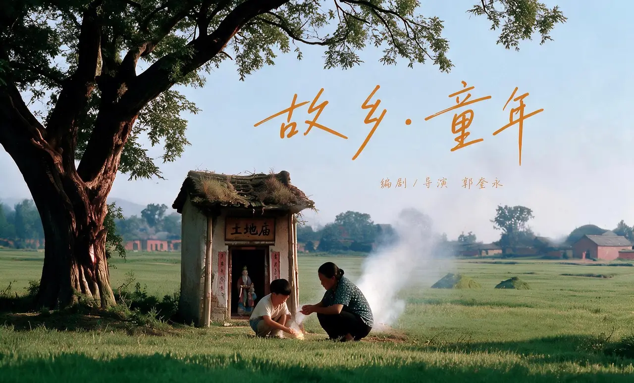《故乡·童年》音乐版