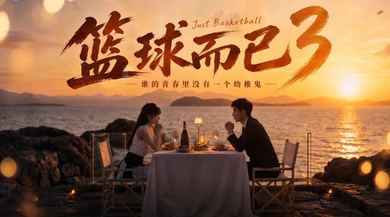 篮球而已第三集