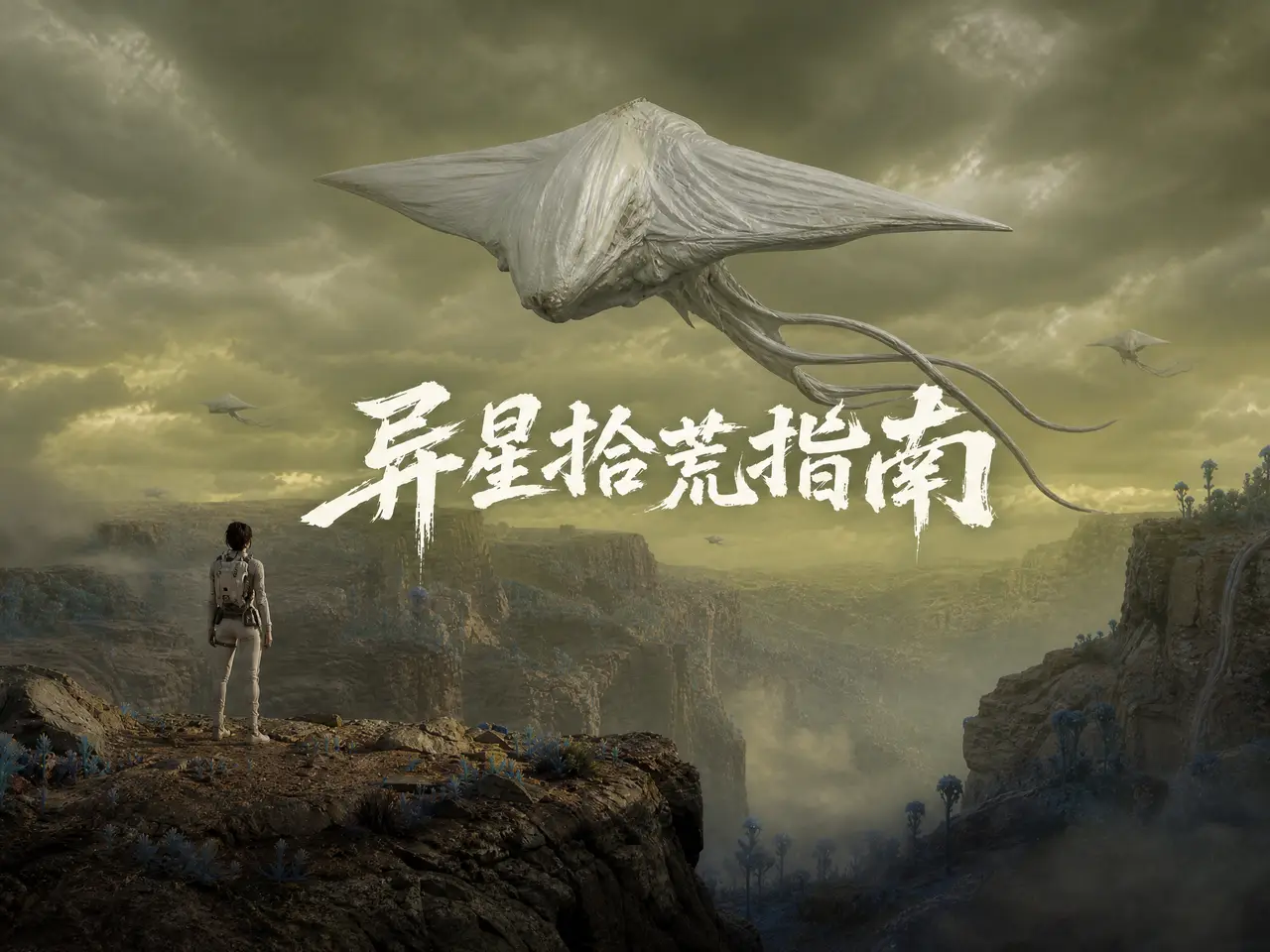 异星拾荒指南 第三集