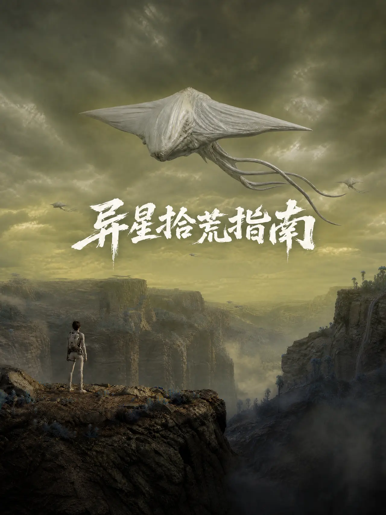 异星拾荒指南 第三集｜图片节点 55