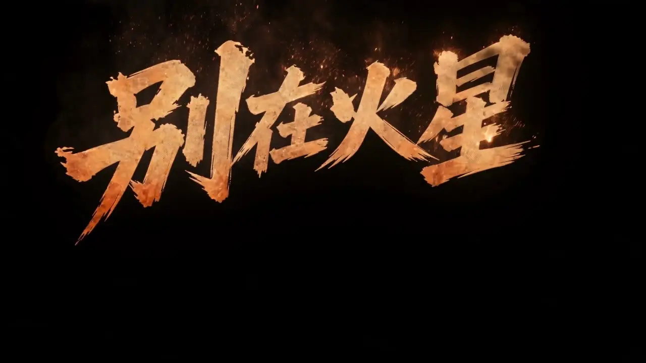 别再火星当傻子第二集｜视频节点 2