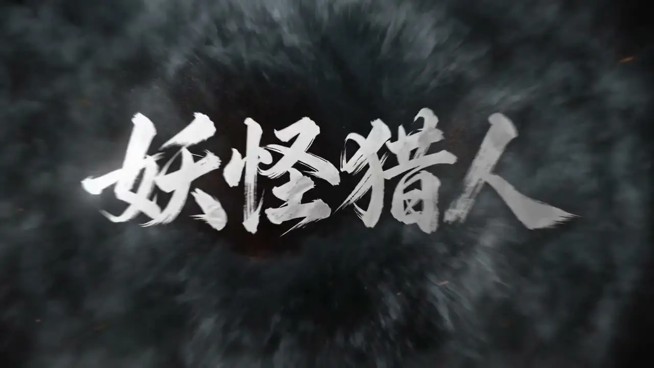 《妖怪猎人》｜视频节点 2