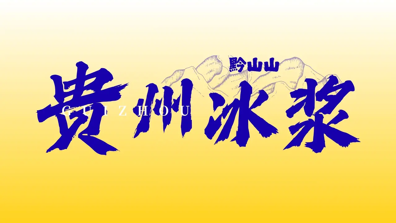 黔山山·贵州冰浆