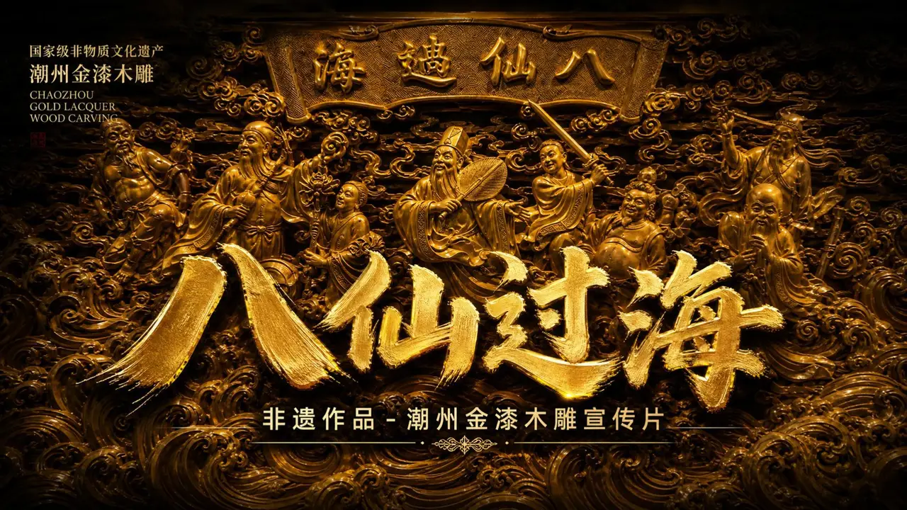 潮州金漆木雕-八仙过海
