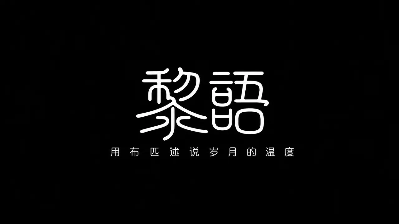 黎语——用布匹述说岁月的温度｜图片节点 128