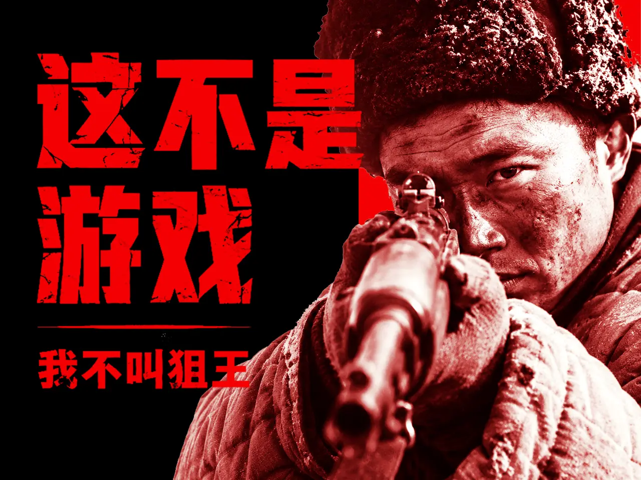 这不是游戏-我不叫狙王