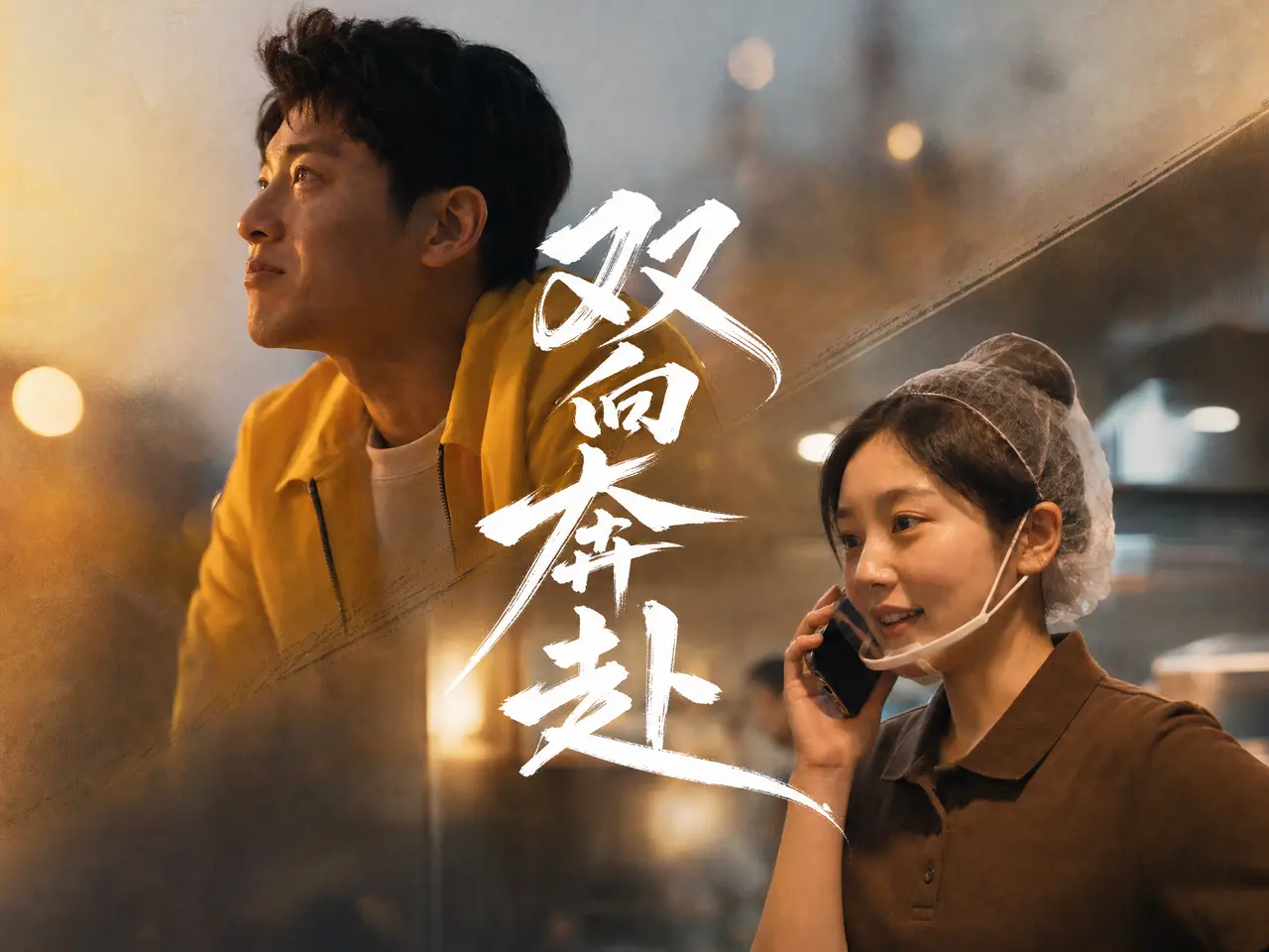 双向奔赴