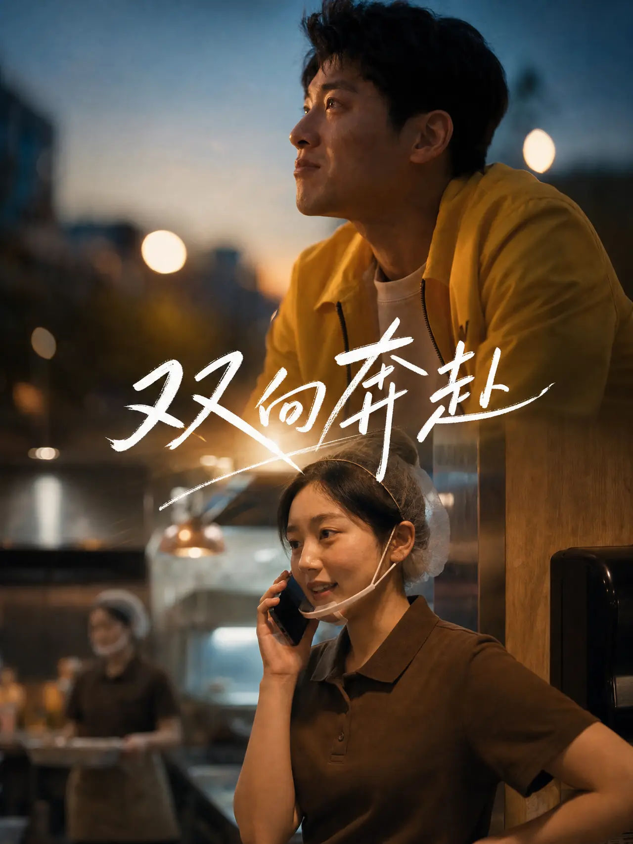 双向奔赴｜图片节点 2