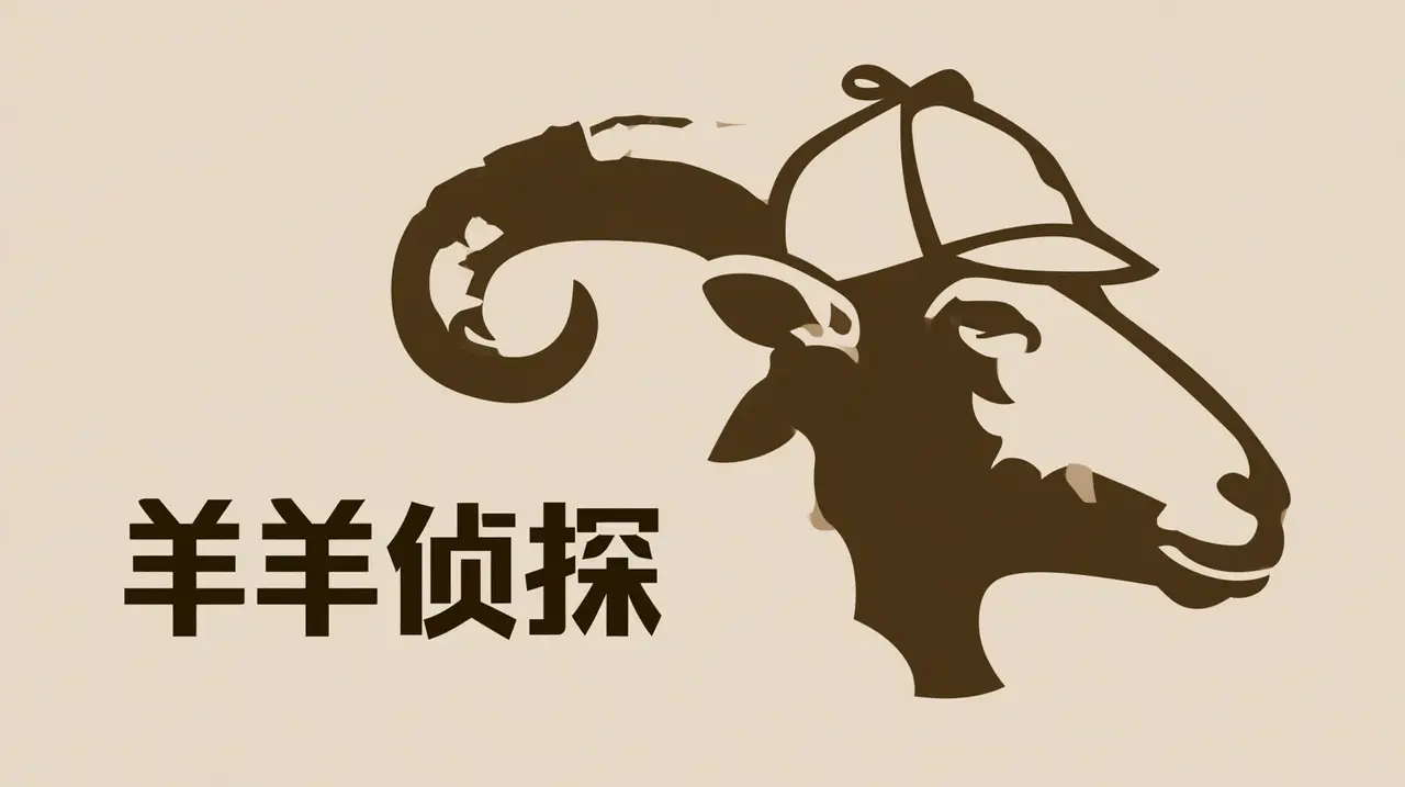 【羊羊侦探】第一集 | 羊羊初登场｜图片节点 7