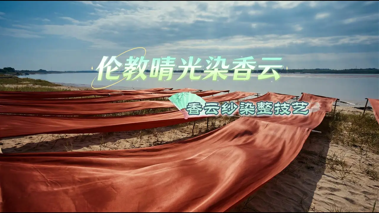 伦教晴光染香云