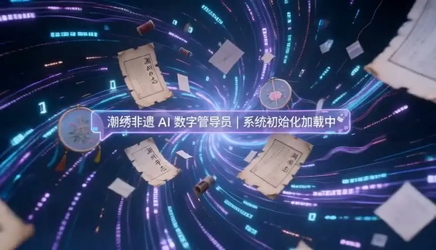 AI赋能潮绣｜视频节点 3