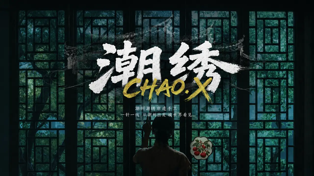 CHAO.X ▏潮州潮绣非遗手工 被世界看见