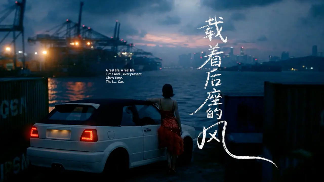 载着后座的风