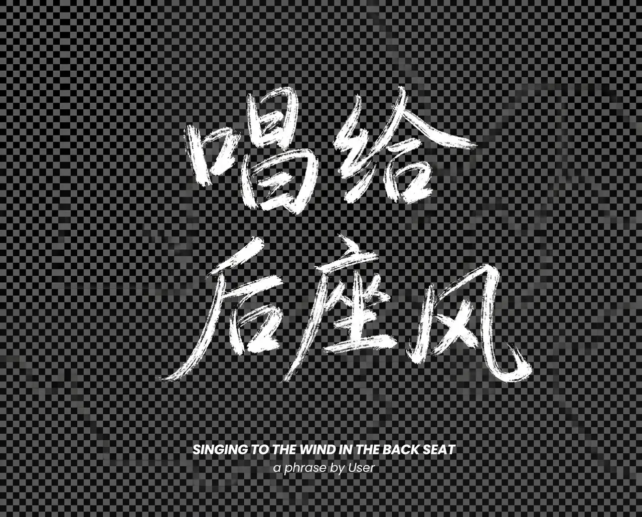 载着后座的风|唱给后座的风