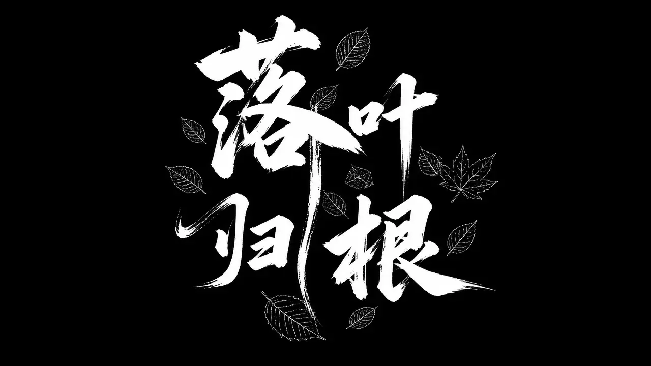 落叶归根｜图片节点 7