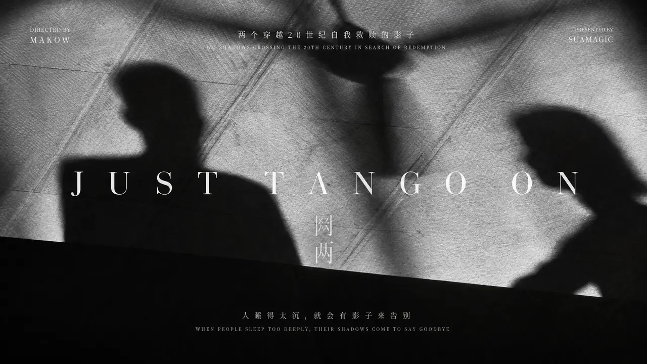 两个影子的故事｜《Just Tango On》