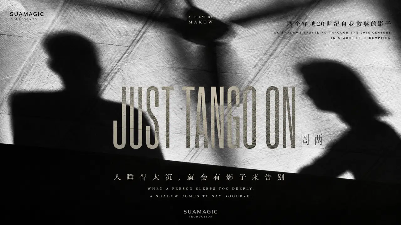 两个影子的故事｜《Just Tango On》｜图片节点 1
