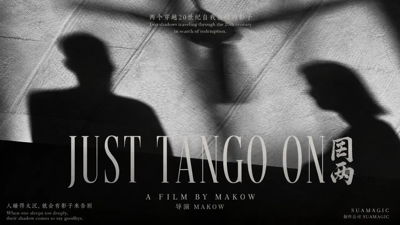 两个影子的故事｜《Just Tango On》｜图片节点 1